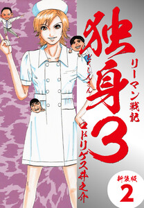リーマン戦記独身3(新装版) 2 電子書籍版