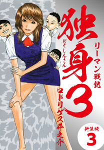 リーマン戦記独身3(新装版) 3 電子書籍版