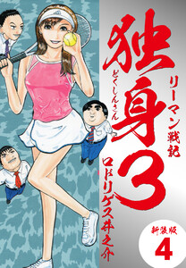 リーマン戦記独身3(新装版) 4 電子書籍版