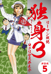 リーマン戦記独身3(新装版) 5 電子書籍版