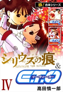 【極!合本シリーズ】シリウスの痕&E.T.O.4巻 電子書籍版