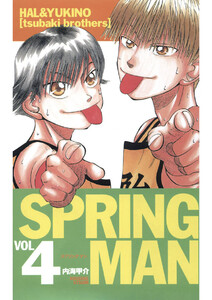 SPRING MAN(4) 電子書籍版