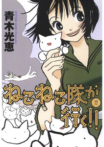 ねこねこ隊が行く!!(2) 電子書籍版