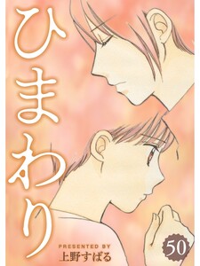 ひまわり【分冊版】50話 電子書籍版