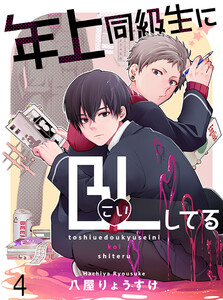 年上同級生にBL(こい)してる 【連載版】4 電子書籍版