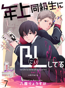 年上同級生にBL(こい)してる 【連載版】7 電子書籍版