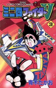 ミニ四ファイターV (3) 電子書籍版
