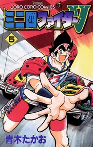 ミニ四ファイターV (5) 電子書籍版