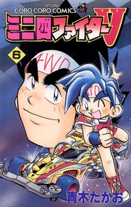 ミニ四ファイターV (6) 電子書籍版