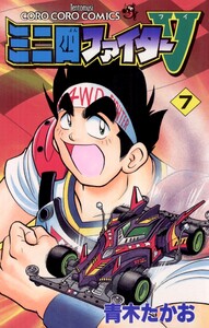 ミニ四ファイターV (7) 電子書籍版
