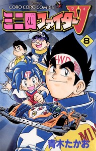 ミニ四ファイターV (8) 電子書籍版