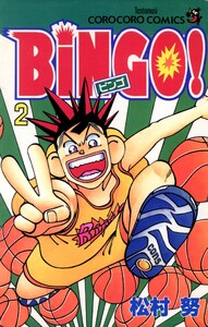 BiNGO! (2) 電子書籍版