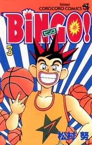 BiNGO! (3) 電子書籍版