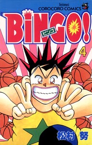 BiNGO！ 4巻 松村努 - 小学館eコミックストア｜無料試し
