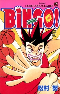 BiNGO! (5) 電子書籍版