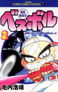 豪快野球坊 ベスボル (2) 電子書籍版