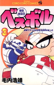 豪快野球坊 ベスボル (3) 電子書籍版