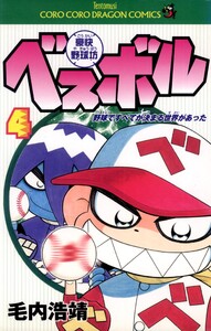 豪快野球坊 ベスボル (4) 電子書籍版
