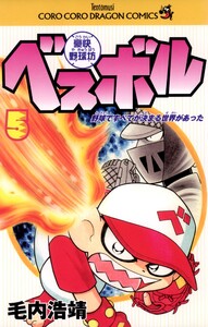 豪快野球坊 ベスボル (5) 電子書籍版