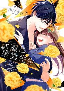 純潔と東雲先生 分冊版 (9) 電子書籍版