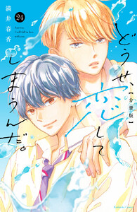 どうせ、恋してしまうんだ。 分冊版 (24) 電子書籍版