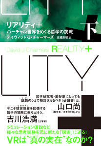 リアリティ+(プラス) 下 バーチャル世界をめぐる哲学の挑戦 電子書籍版