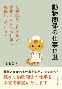 動物関係の仕事13選 獣医師だけじゃない!動物とかかわる仕事は多様化している! 電子書籍版