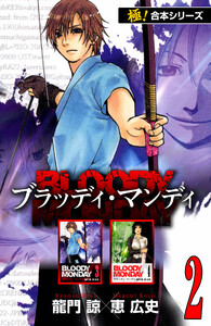 【極!合本シリーズ】BLOODY MONDAY2巻 電子書籍版