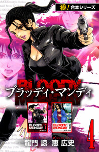 【極!合本シリーズ】BLOODY MONDAY4巻 電子書籍版