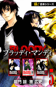 【極!合本シリーズ】BLOODY MONDAY5巻 電子書籍版