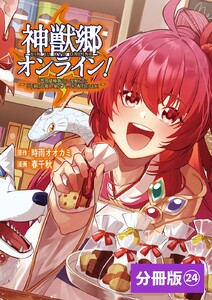 神獣郷オンライン!~『器用値極振り』で聖獣と共に『不殺』で優しい魅せプレイを『配信』します!~【分冊版】(ポルカコミックス)24 電子書籍版