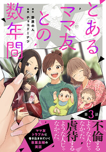 【単話売】とあるママ友との数年間 (3) 電子書籍版