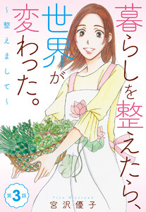 【単話売】暮らしを整えたら、世界が変わった。～整えまして～ (3) 電子書籍版