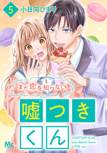 まだ恋を知らない嘘つきくん (5) 電子書籍版