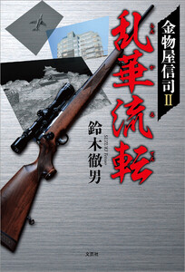 金物屋信司 II 乱華流転 電子書籍版