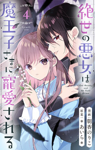絶世の悪女は魔王子さまに寵愛される 分冊版 (4) 電子書籍版