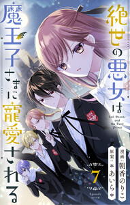 絶世の悪女は魔王子さまに寵愛される 分冊版 (7) 電子書籍版