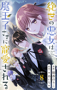絶世の悪女は魔王子さまに寵愛される 分冊版 (8) 電子書籍版