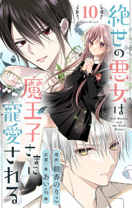 絶世の悪女は魔王子さまに寵愛される 分冊版 (10) 電子書籍版
