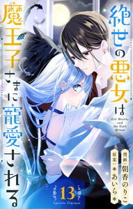 絶世の悪女は魔王子さまに寵愛される 分冊版 (13) 電子書籍版