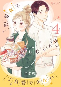 限界女子リカちゃんはご自愛できない (4) 電子書籍版