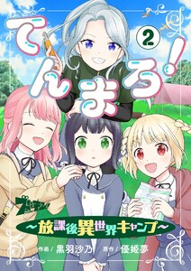 てんまろ!～放課後異世界キャンプ～ (2) 電子書籍版