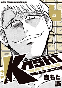 KASHI BATTLE (6) 電子書籍版