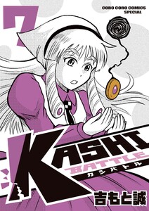 KASHI BATTLE (7) 電子書籍版