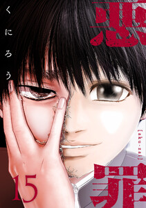 悪罪 (15) 電子書籍版