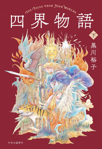 四界物語 下 電子書籍版