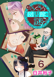 私立ふくろう図書館の謎【分冊版】 (6) 電子書籍版