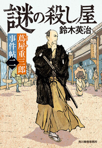蔦屋重三郎事件帖二 謎の殺し屋 電子書籍版