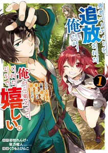 勇者パーティーを追放された俺だが、俺から巣立ってくれたようで嬉しい。……なので大聖女、お前に追って来られては困るのだが？（コミック）