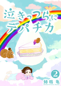 【コミックス版】泣きっつらにデパチカ2 電子書籍版